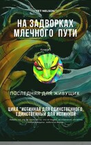 На задворках млечного пути. Последняя для живущих. (Tet Nelson)