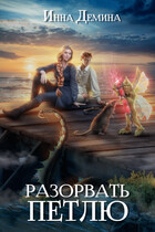 Разорвать петлю (Инна Демина)