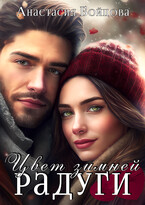 Цвет зимней радуги. (Анастасия Бойцова)