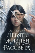 Девять жизней до рассвета (Амита Скай)