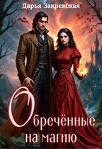 Обреченные на магию (Дарья Закревская)