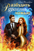 Разбудить дракона ложью (Леси Филеберт)