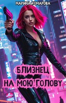 Близнец на мою голову (Марина Комарова)