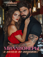 Миллионеры к ногам не падают? (Агата Санлайт)