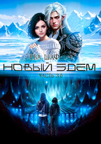 Новый Эдем. Часть 3.0 (Ева Шафран)
