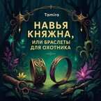 Навья княжна, или Браслеты для охотника (Таmira)