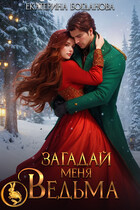 Загадай меня, ведьма (Екатерина Богданова)
