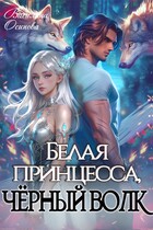 Белая принцесса, чёрный волк (Василина Осипова)