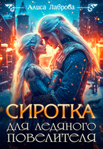 Сиротка для Ледяного Повелителя (Алиса Лаврова)