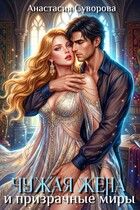Чужая жена и призрачные миры (Суворова Анастасия)