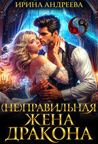 (Не)правильная жена дракона (Ирина Андреева)