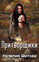 Притворщики (Наталия Шитова)
