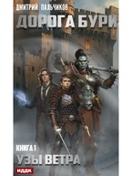 Дорога бури. Книга 1. Узы ветра (Пальчиков Дмитрий)