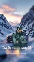 Ты будешь моей! (Айлин Брайт)