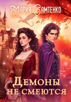 Демоны не смеются (Мария Самтенко)