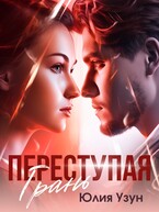 Переступая грань (Юлия Узун)