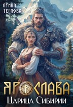 Ярослава. Царица Сибирии (Арина Теплова)
