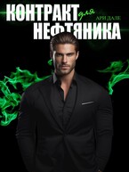 Контракт для нефтяника (Ари Дале)