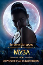 Муза, или смертельно опасное вдохновение (Евгения Шагурова)