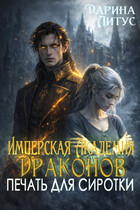 Имперская Академия Драконов. Печать для сиротки (Дарина Литус)