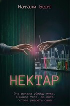 Нектар (Натали Берт)