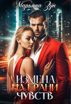 Измена. На грани чувств (Марьяна Зун)