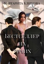 Бестселлер на троих (Маргарита Климова)