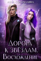 Дорога к звёздам. Восхождение (Анна Соломахина)