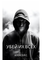 Убей их всех (alexey s)