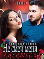 Не смей меня касаться. Книга 3 (Дмитриева Марина)