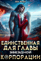 Единственная для главы звездной корпорации (Ева Флер)