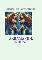 АкваМарин (Екатерина Погорельская)