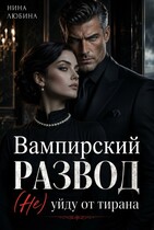 Вампирский развод. (Не) уйду от тирана (Нина Любина)
