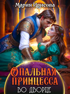 Опальная принцесса во дворце (Мария Ирисова)