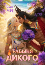 Рабыня Дикого (Майя Чи)