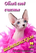 Облей своё счастье шампанским (Оксана Чекменёва)