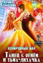 Изумрудный бал. Танец с огнём и тьма-лихачка (Арина Субботина)