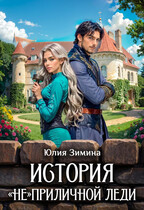 История «не»приличной леди (Юлия Зимина)
