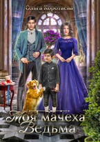 ❤️Моя мачеха – ведьма (Ольга Коротаева)