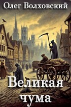 Великая чума (Олег Волховский)