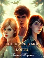 Попадись в мои когти (Ксения Кирина)