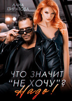 Что значит «не хочу»? Надо! (Лана Пиратова)