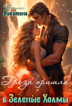 Гроза пришла в Зелёные Холмы (Полина Никитина)
