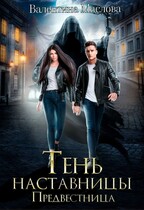 Предвестница. Тень наставницы. (Валентина Маслова)