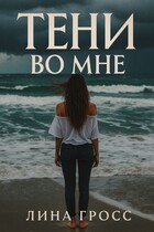Тени во мне (Лина Гросс)