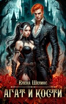 Агат и кости (Елена Шелинс)