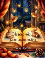 Сказочки для лапочки (Лана Носаль)