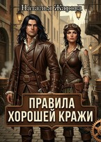 Правила хорошей кражи (Наталья Жарова)