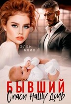 Бывший. Спаси нашу дочь (Элен Блио)