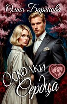 Осколки (Ольга Баринова)
